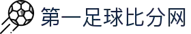 足球比分网-全球足球赛事实时比分
